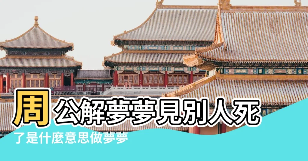 周公解夢夢見別人死了是什麼意思做夢夢到 |夢見別人死了 |做夢夢見別人死亡好不好 |【做夢看到別人死了】