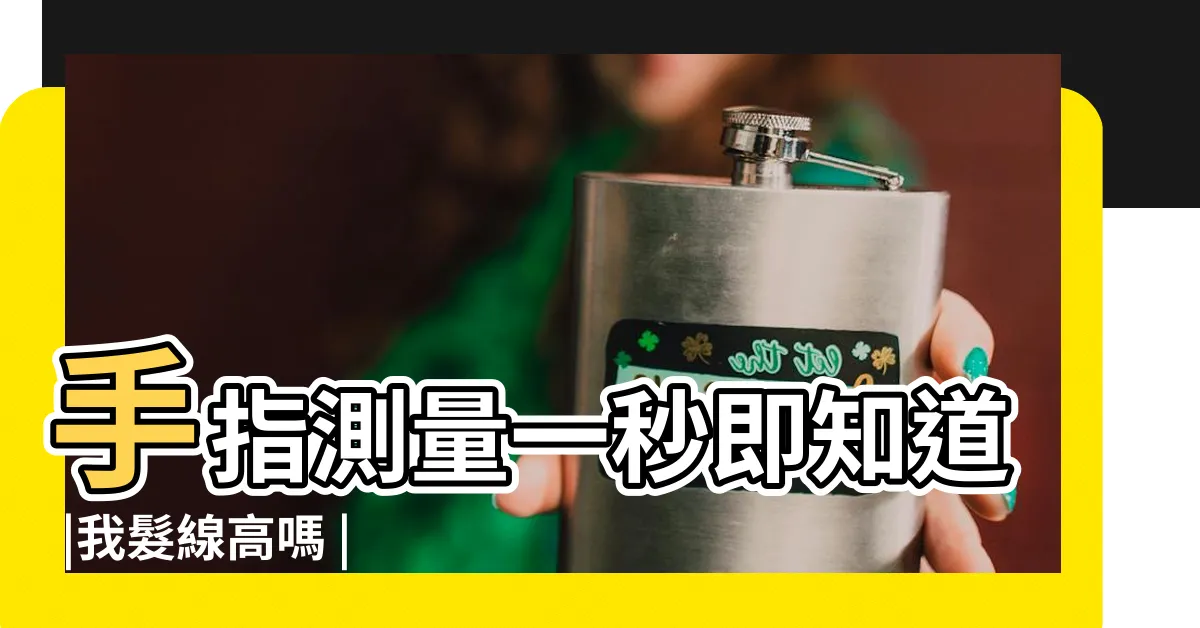 【4指額頭】手指測量一秒即知道 |我髮線高嗎 |額頭四指算高嗎 |