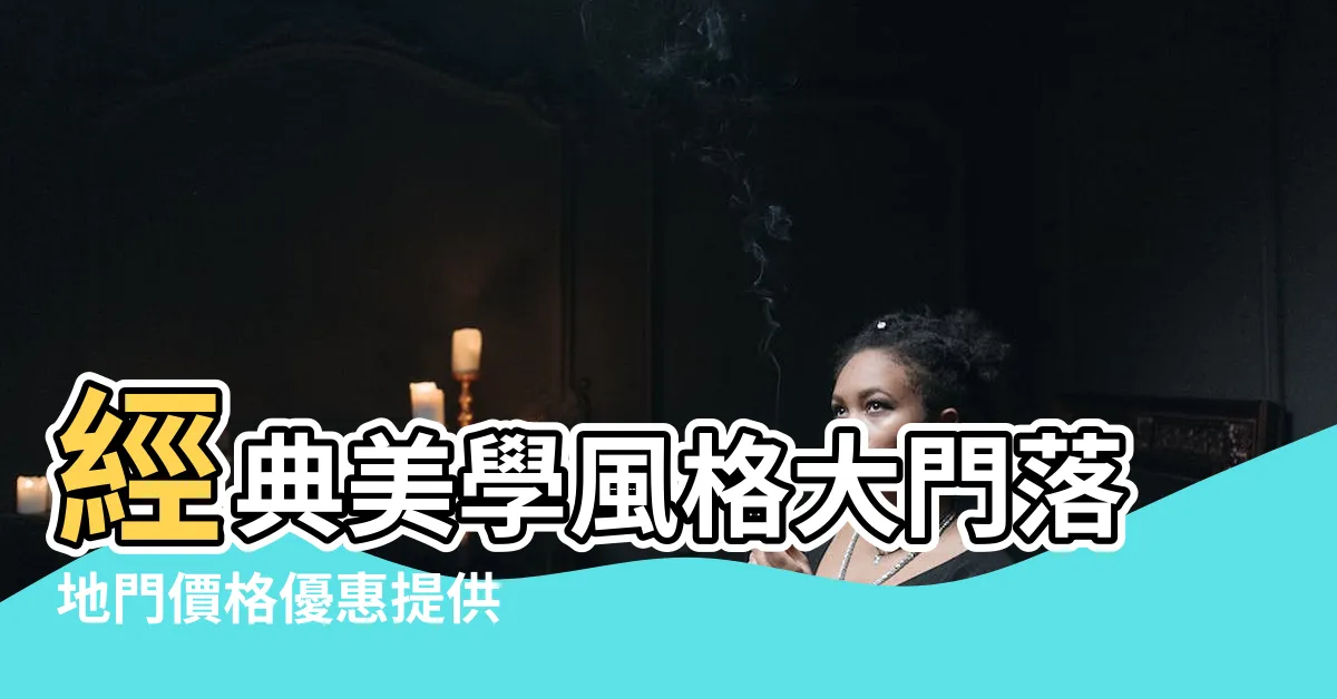 【大門落地門價格】經典美學風格大門落地門價格優惠提供