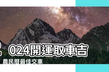 【取車吉日】2024開運取車吉日！農民曆最佳交車時機一次看