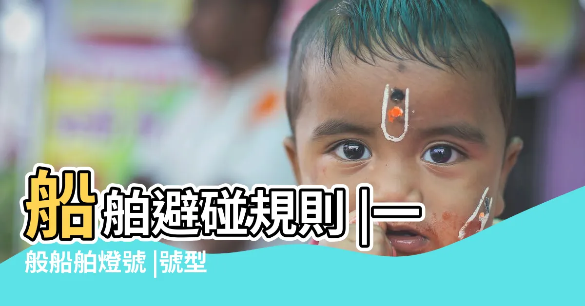【避碰口訣】船舶避碰規則 |一般船舶燈號 |號型判斷口訣海事公開題庫 |