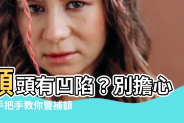 【額頭有凹陷】額頭有凹陷？別擔心！手把手教你豐補額頭4大密技