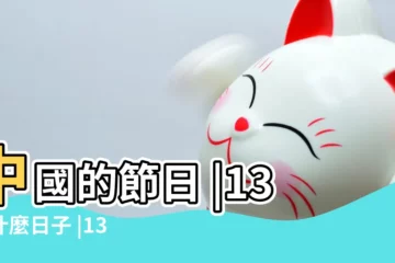 【7.13 是什麼日子】中國的節日 |13是什麼日子 |13是什麼節日 |