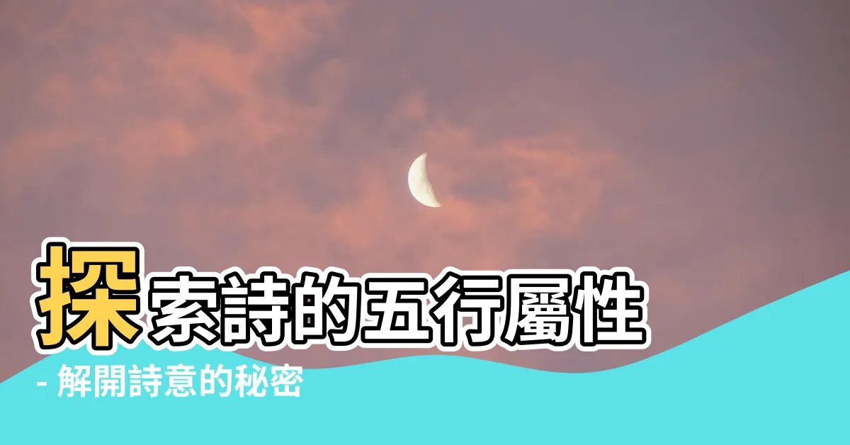 【詩 五行屬性】探索詩的五行屬性 - 解開詩意的秘密