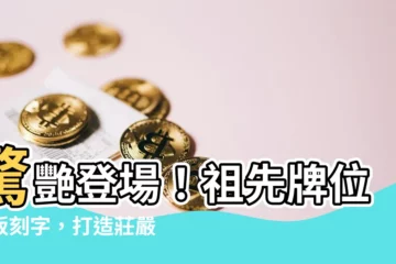 【祖先牌位內板刻字】驚艷登場！祖先牌位內板刻字，打造莊嚴神聖感