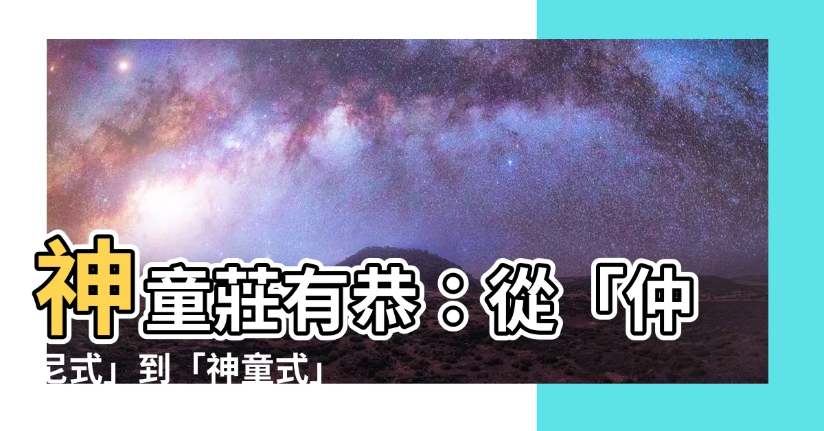 【莊有恭】神童莊有恭：從「仲尼式」到「神童式」的一生傳奇