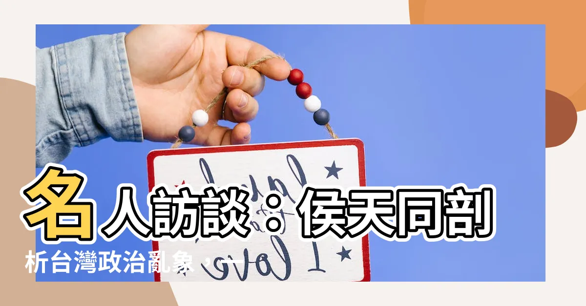 【侯天同】名人訪談：侯天同剖析台灣政治亂象，一針見血！