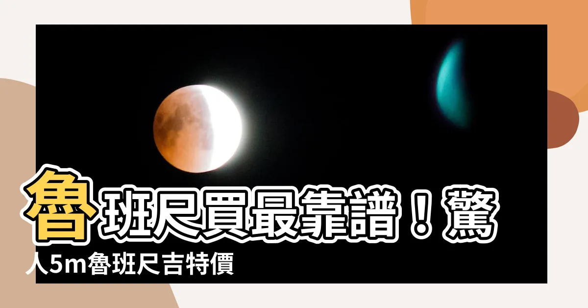 【魯班 尺 買】魯班尺買最靠譜！驚人5m魯班尺吉特價優惠只剩今日！