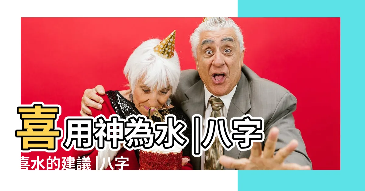 【八字喜水的建議】喜用神為水 |八字喜水的建議 |八字喜水的人怎樣開運 |