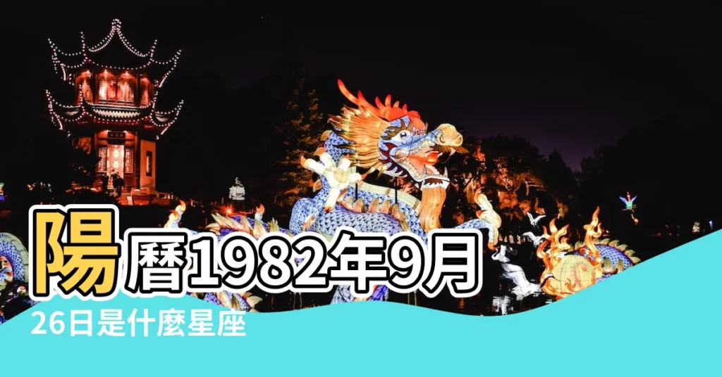 陽曆1982年9月26日是什麼星座 |1982年9月26是什麼星座 |1982年9月26日是什麼星座 |【1982年9月26星座是什麼星座】