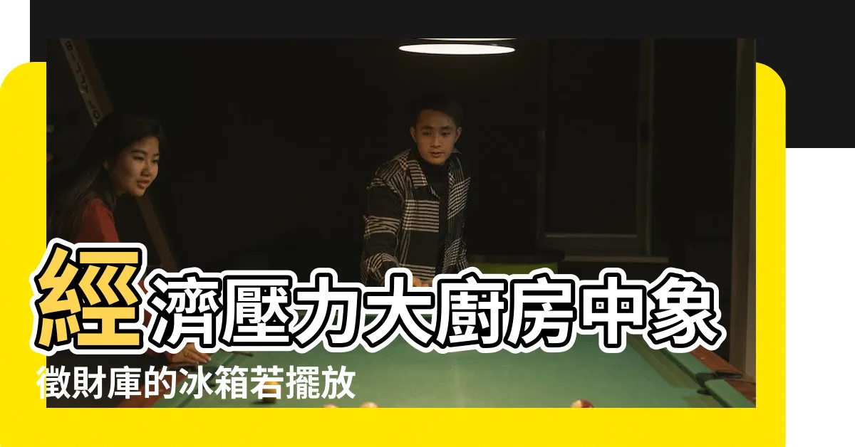 【冰箱在樓梯下如何化解】經濟壓力大廚房中象徵財庫的冰箱若擺放在橫樑下或樓梯下方 |説一説樓梯下放冰箱如何化解 |樓梯下面放冰箱風水 |