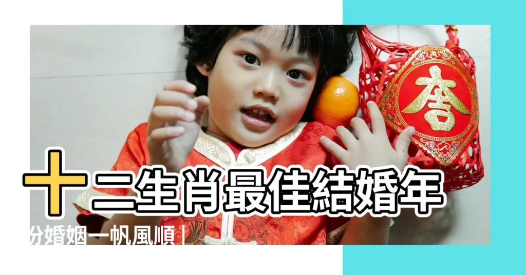 十二生肖最佳結婚年份婚姻一帆風順 |96屬鼠人哪年適合結婚 |1996年屬鼠哪一年結婚比較好要怎麼選擇結婚吉日 |【生肖鼠最佳結婚年份】