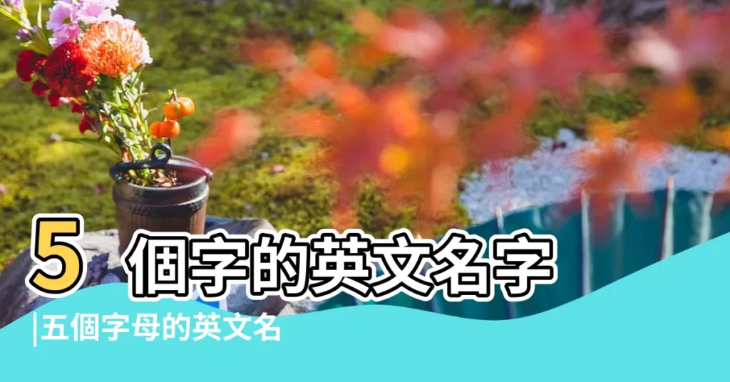 5個字的英文名字 |五個字母的英文名 |五個字母的英文名 |【五個字英文女生名字】
