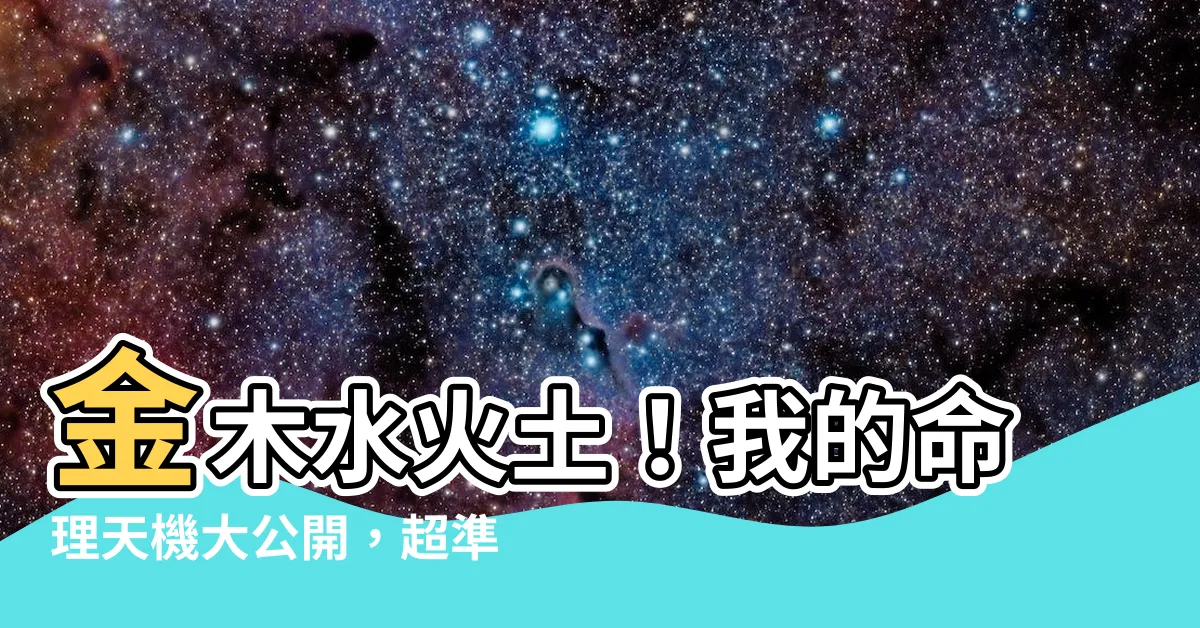 【金木水火土命】金木水火土！我的命理天機大公開，超準五行命盤查詢！