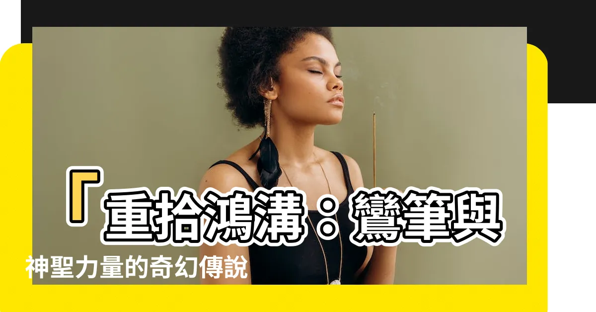 【鸞筆】「重拾鴻溝：鸞筆與神聖力量的奇幻傳説」