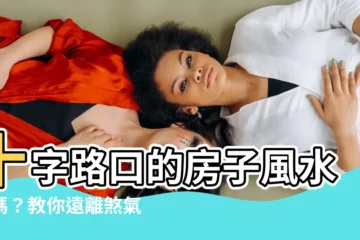 【十字路口 風水】十字路口的房子風水好嗎？教你遠離煞氣，購屋安心！