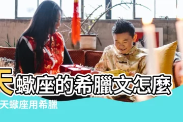【天蠍座希臘文怎麼】天蠍座的希臘文怎麼寫 |天蠍座用希臘文怎麼寫 |