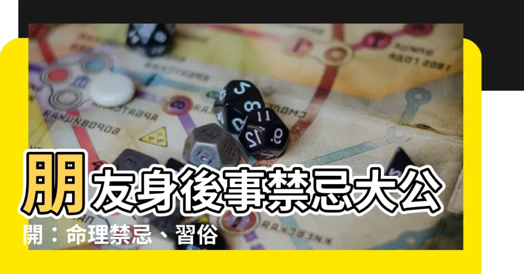 【朋友白事禁忌】朋友身後事禁忌大公開：命理禁忌、習俗禮數無一遺漏