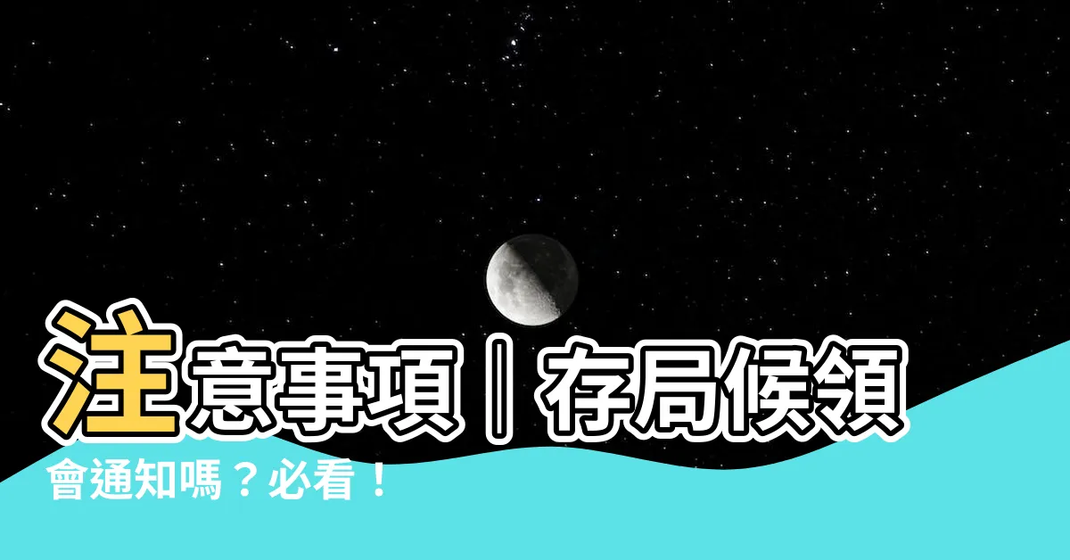 【存局候領會通知嗎】注意事項｜存局候領會通知嗎？必看！