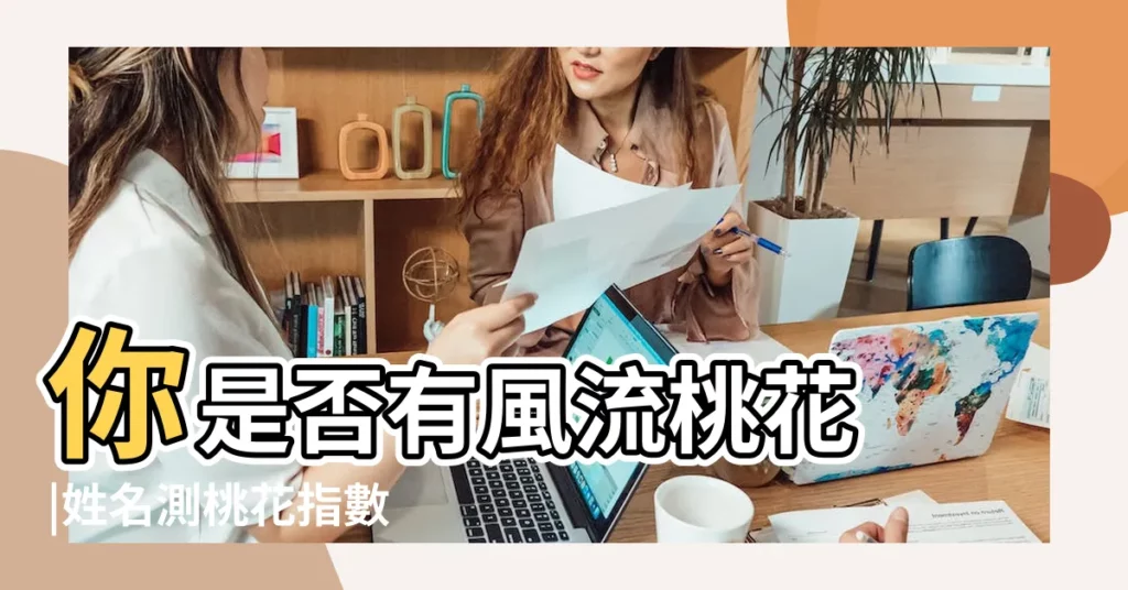 你是否有風流桃花 |姓名測桃花指數 |姓名免費測桃花運 |【2018桃花運測姓名】