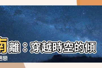 【南離】南離：穿越時空的傾城絕戀