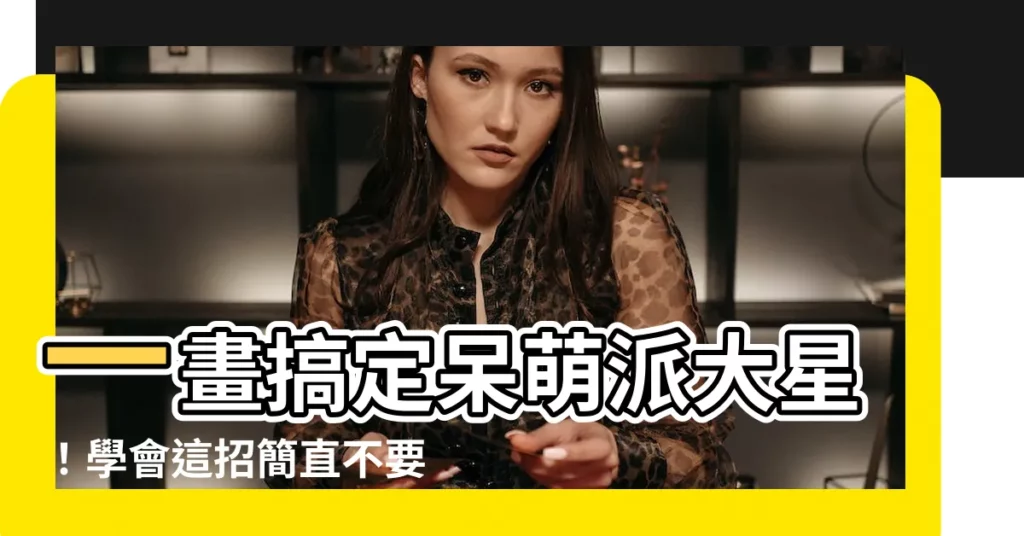 【派大星畫法】一畫搞定呆萌派大星！學會這招簡直不要太可愛！