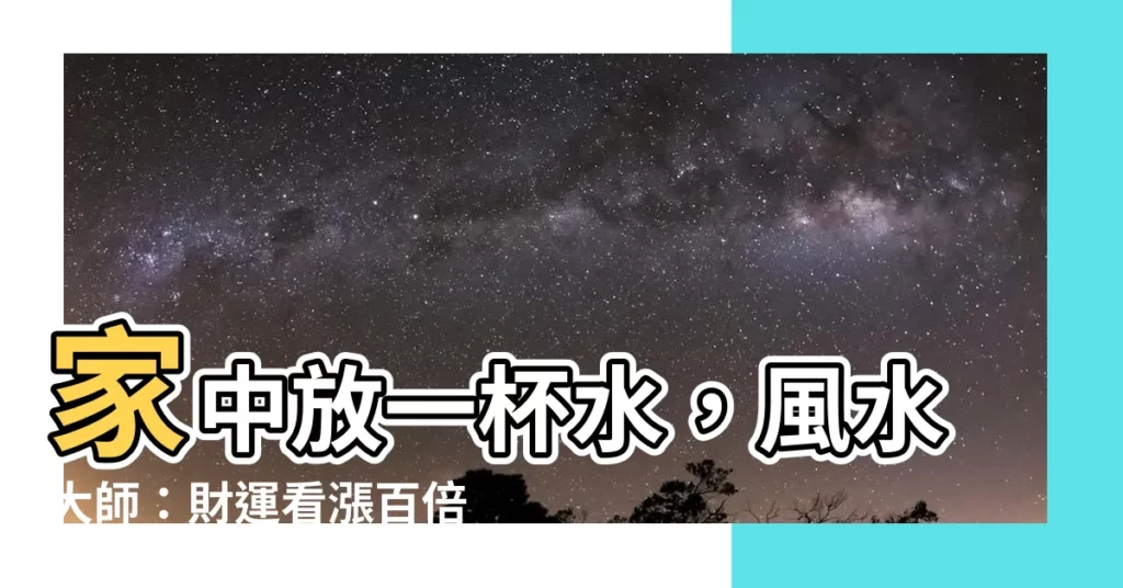 【放一杯水 風水】家中放一杯水，風水大師：財運看漲百倍旺到爆！