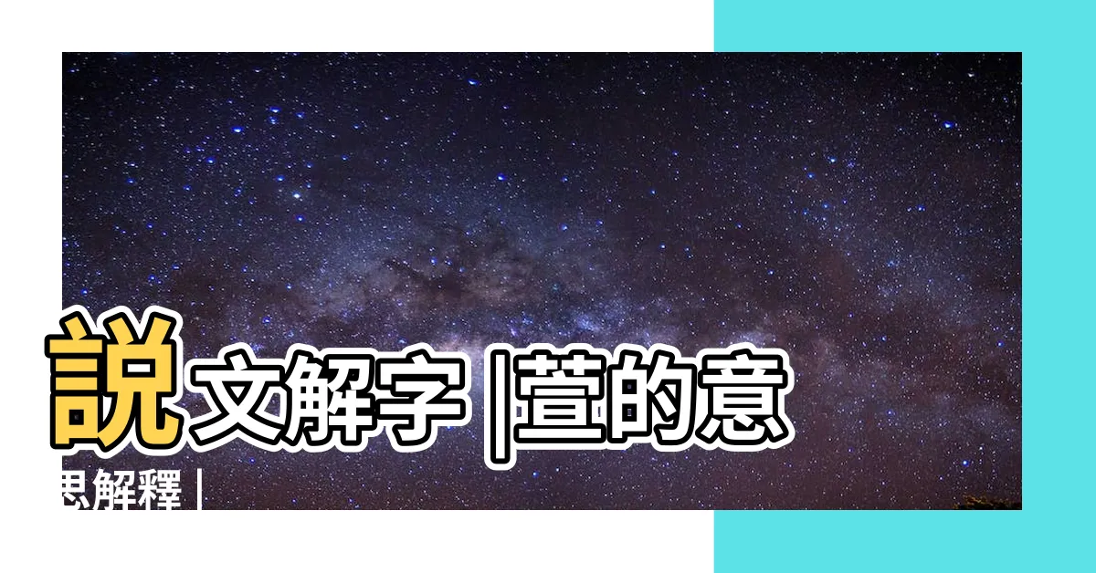 【萲説文解字】説文解字 |萱的意思解釋 |
