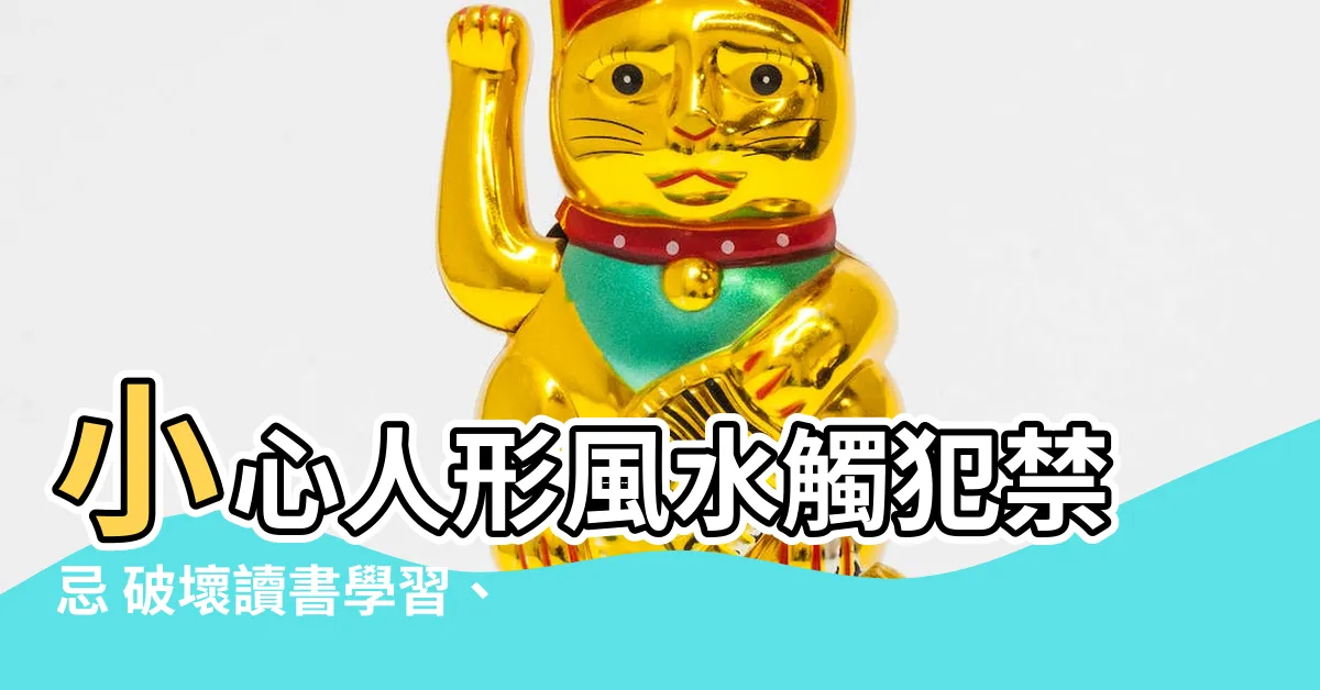 【人形風水】小心人形風水觸犯禁忌 破壞讀書學習、易招小人