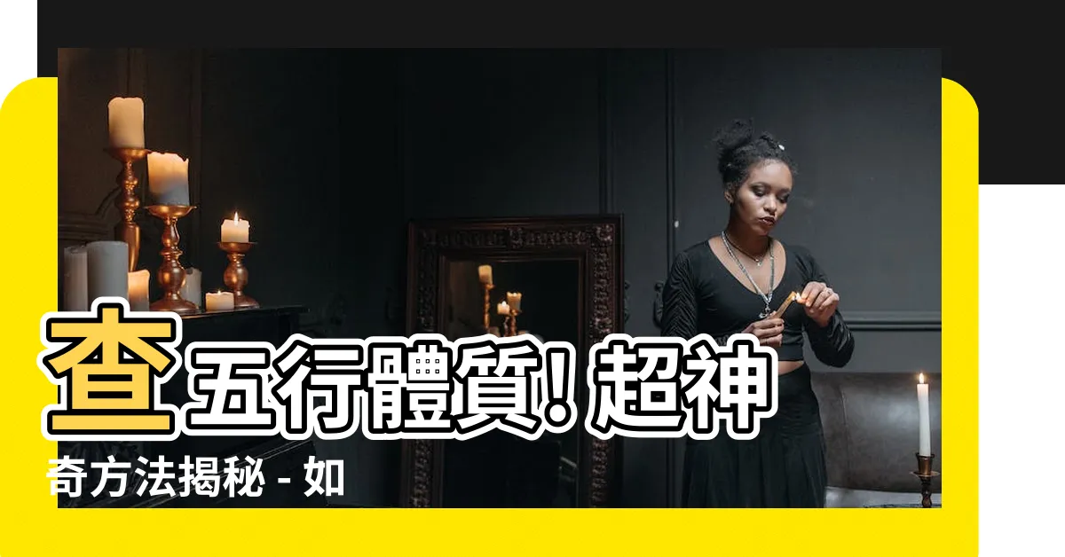 【如何知道自己的屬性】查五行體質! 超神奇方法揭秘 - 如何知道自己的屬性？