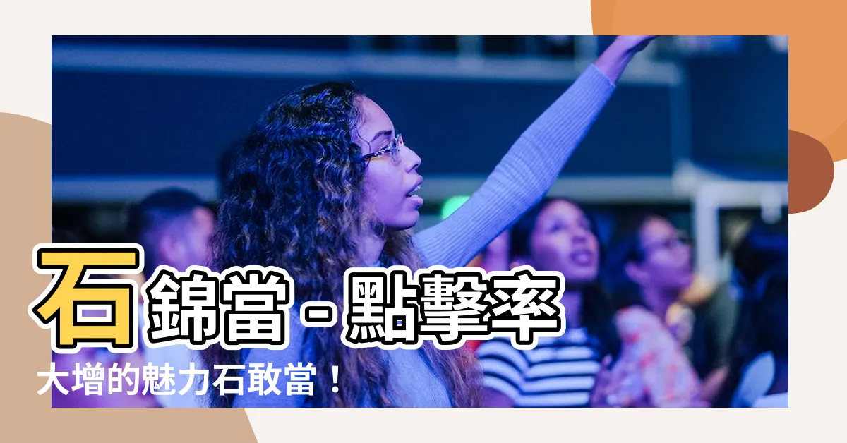 【石錦當】石錦當 - 點擊率大增的魅力石敢當！