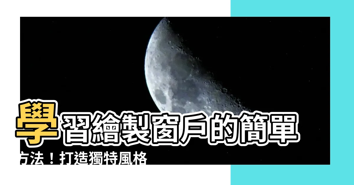 【窗户怎麼畫】學習繪製窗户的簡單方法！打造獨特風格的畫作