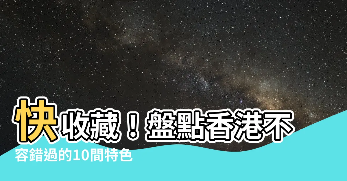 【香港住所】快收藏！盤點香港不容錯過的10間特色住宿