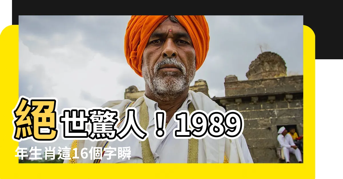【1989 年生肖】絕世驚人！1989年生肖這16個字瞬間引爆你的好運！
