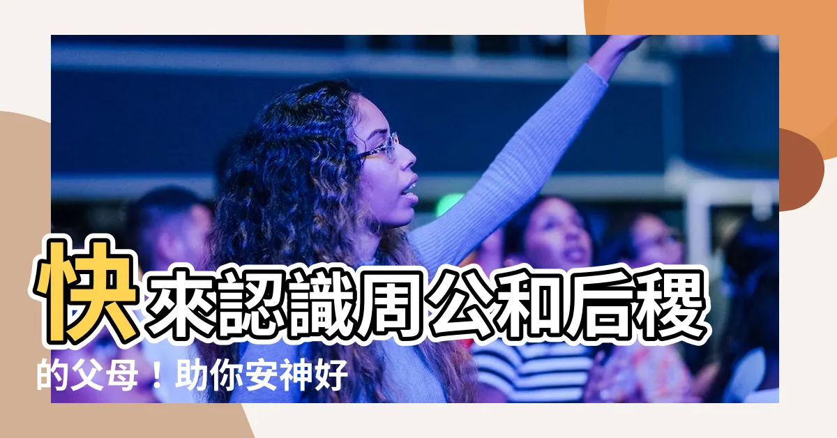 【牀神】快來認識周公和后稷的父母！助你安神好眠、美夢成真的「牀神」！