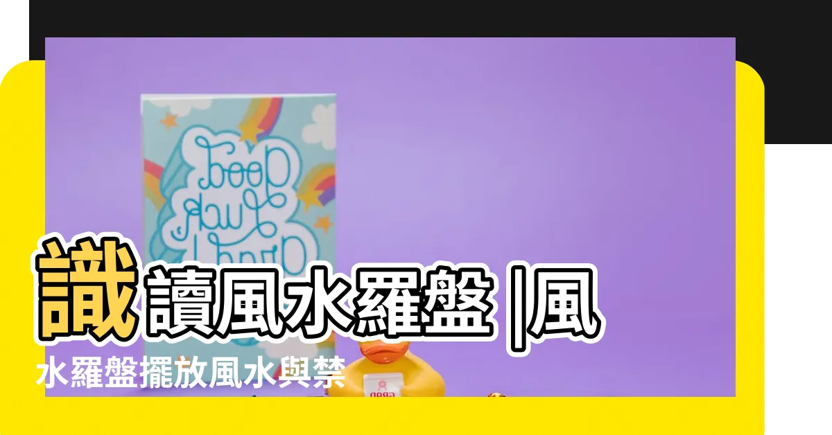 【風水師羅盤】識讀風水羅盤 |風水羅盤擺放風水與禁忌 |圖文結合逐層詳解18層風水羅盤使用方法立向定位 |