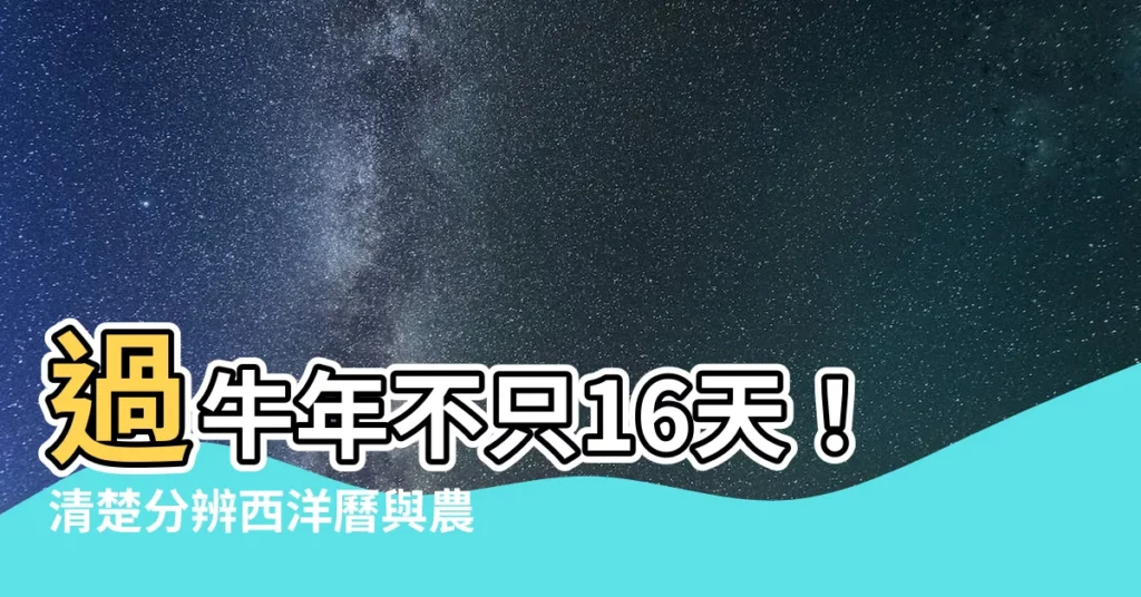 【牛年】過牛年不只16天！清楚分辨西洋曆與農曆的「牛年」
