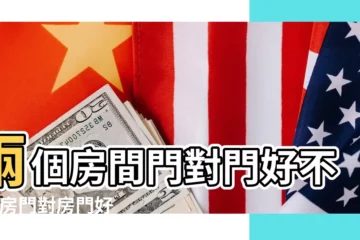 【卧室門相對好嗎】兩個房間門對門好不好 |房門對房門好不好 |有什麼風水禁忌 |