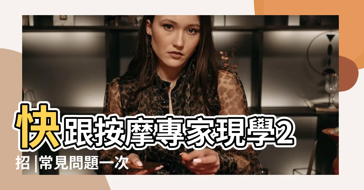【額頭紋路】快跟按摩專家現學2招 |常見問題一次解答 |抬頭紋有救 |