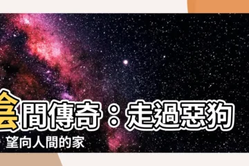 【惡狗嶺】陰間傳奇：走過惡狗嶺，望向人間的家