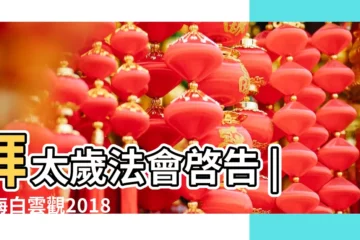 【2018上海去哪裏拜太歲】拜太歲法會啓告 |上海白雲觀2018 |拜太歲法會 |