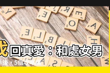 【處女男 挽回】找回真愛：和處女男分手後，5個攻略讓你成功挽回處女男！