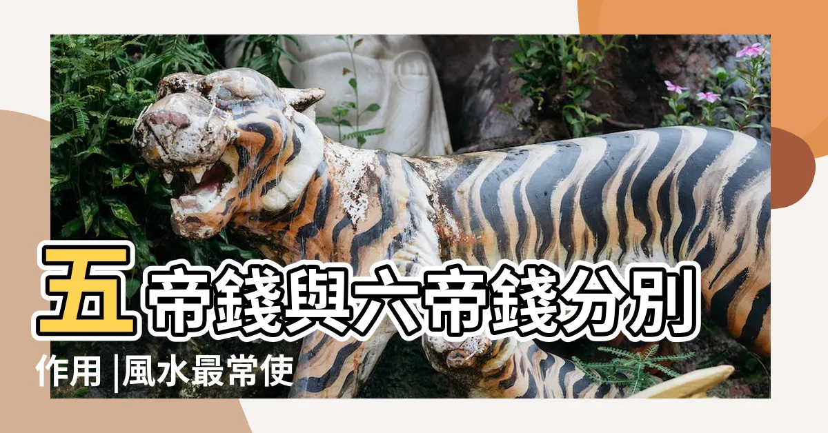 【六帝錢掛門外還是門內】五帝錢與六帝錢分別作用 |風水最常使用的六帝錢佈局秘法 |