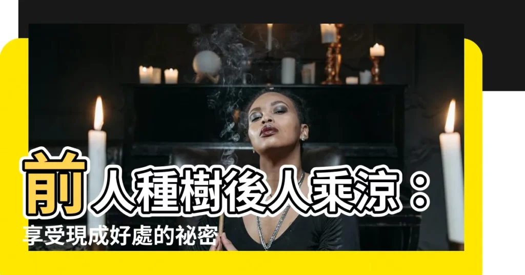 【前人種樹後人乘涼】前人種樹後人乘涼：享受現成好處的秘密？