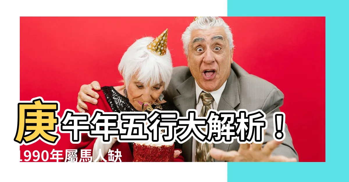 【庚午年 五行】庚午年五行大解析！1990年屬馬人缺什麼？