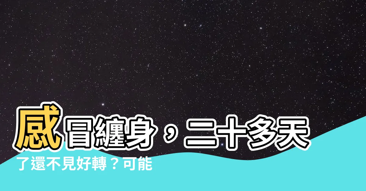 【感冒一直不好】感冒纏身，二十多天了還不見好轉？可能的原因與預防