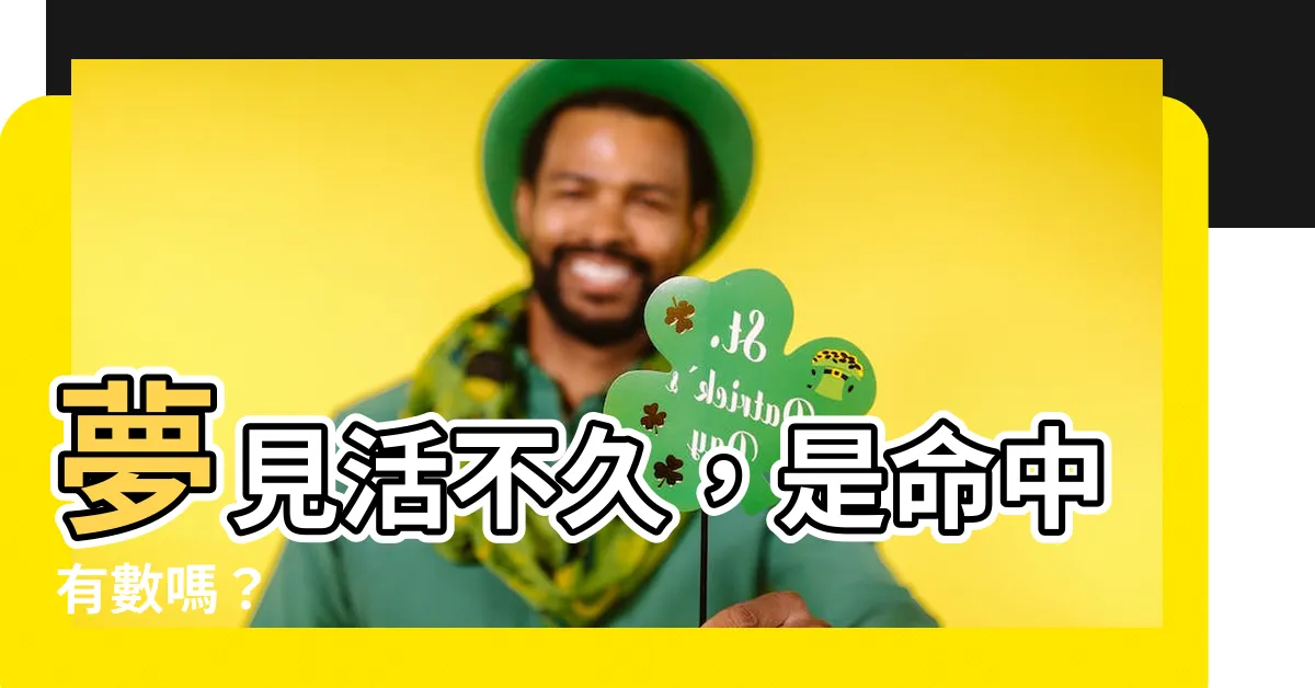 【夢見自己活不久】夢見活不久，是命中有數嗎？