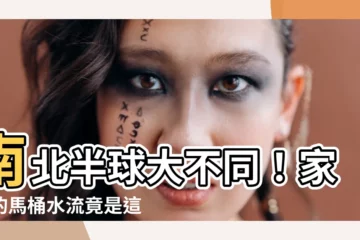 【北半球南半球】南北半球大不同！家裡的馬桶水流竟是這樣流逝的！