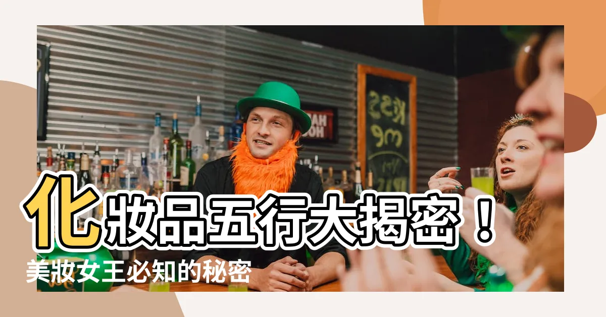 【化妝品 五行】化妝品五行大揭密！美妝女王必知的秘密