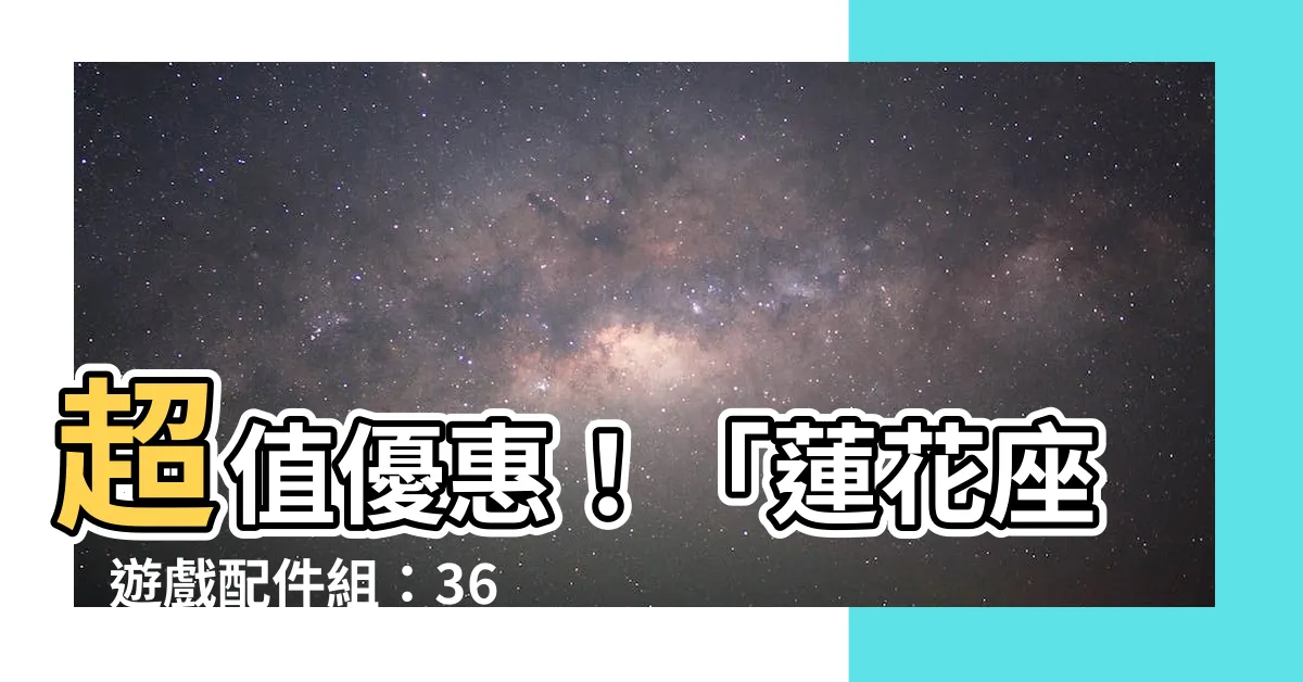 【蓮花座】超值優惠！「蓮花座」遊戲配件組：36張卡牌，輕鬆上手！